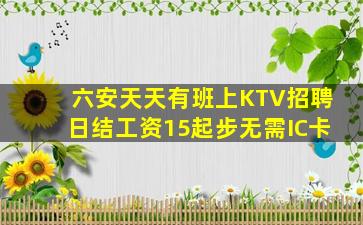 六安天天有班上KTV招聘日结工资15起步无需IC卡